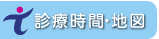 診療時間・地図